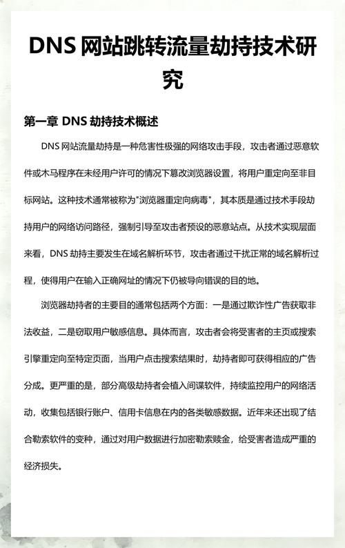 内网DNS劫持是什么原因导致的，如何有效避免？