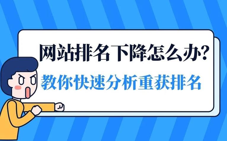 网站排名突然下降，是什么原因导致的？如何应对？