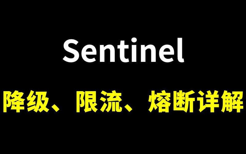 SpringCloud-Alibaba-Sentinel如何实现服务降级、热点限流与熔断机制？