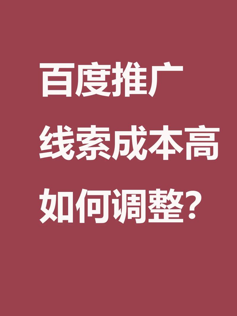 如何正确处理百度推广费用，实现网络推广成本优化？