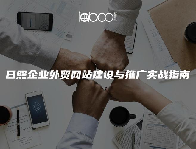 如何构建高质量互联网平台，实现日照网站建设与推广的全方位指南？