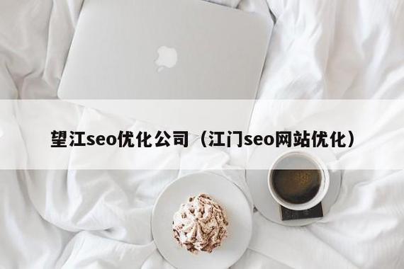 望江SEO哪家专业强，首选是不是你？