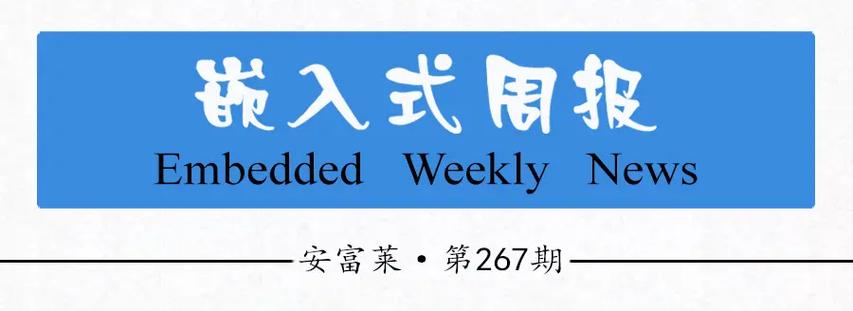 《安富莱嵌入式周报》第267期（2022.05.23--2022.05.29）的内容有哪些？