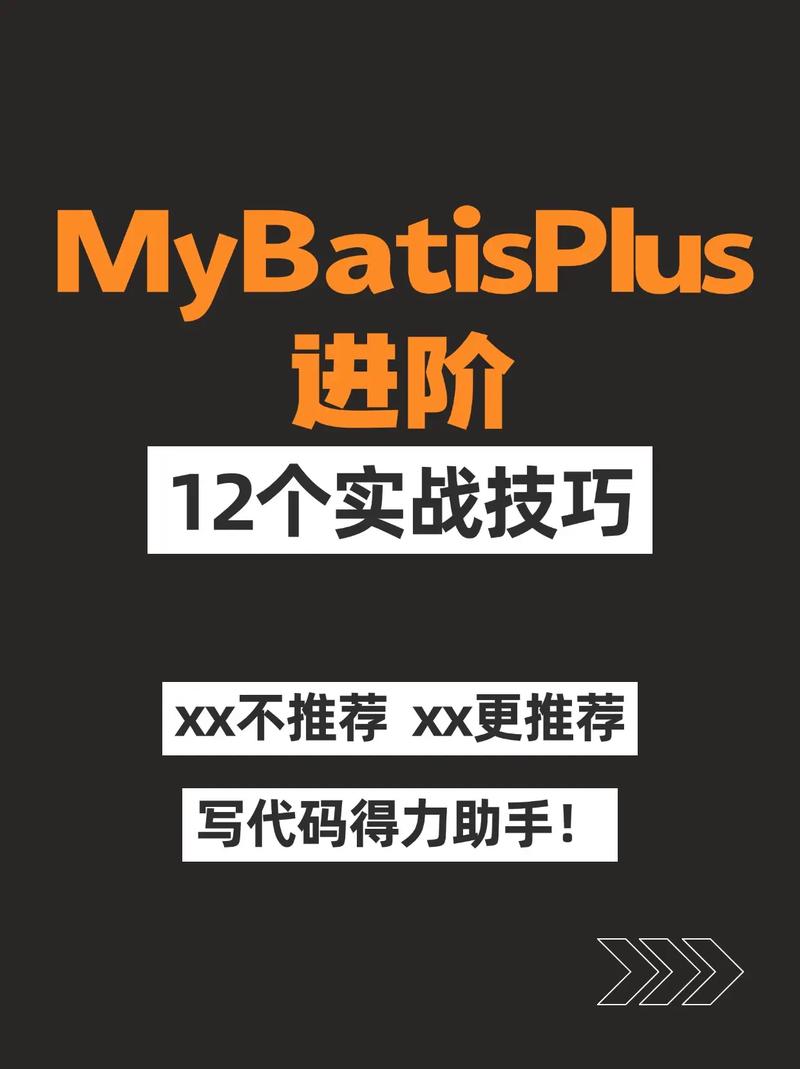 如何快速掌握Mybatis-Plus入门实践技巧？