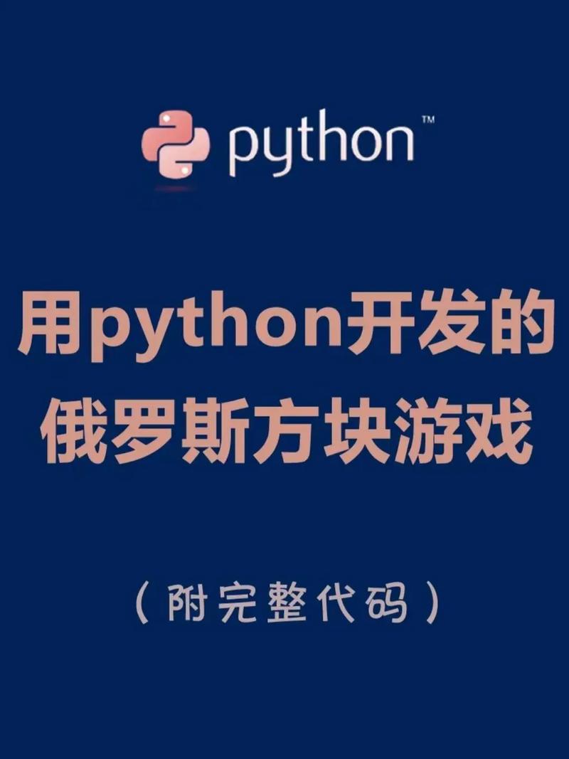 Python版俄罗斯方块源代码如何获取？
