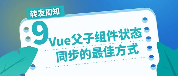 如何实现Vue中父子组件状态同步的最佳方法？
