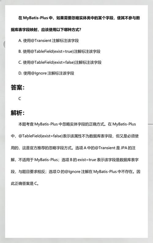 Mybatis Plus中如何设置忽略特定字段的映射？
