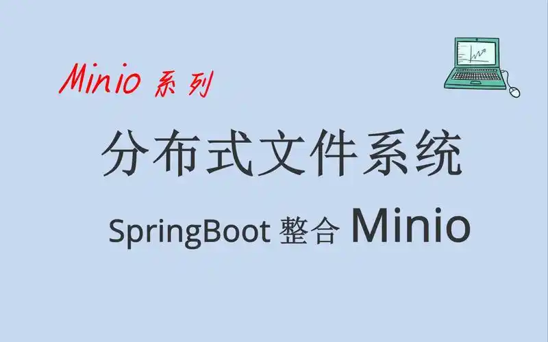 SpringBoot如何利用MinIO技术高效实现对象存储功能？