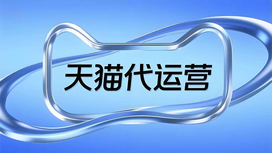 天猫代运营，一站式电商服务，哪家公司能提供最全面的支持呢？