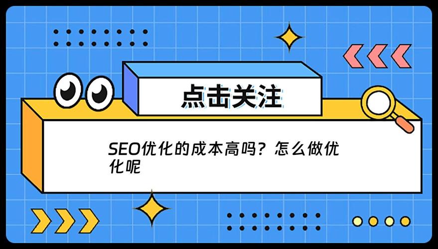 SEO优化成本究竟有多高？你真的准备好投入了吗？