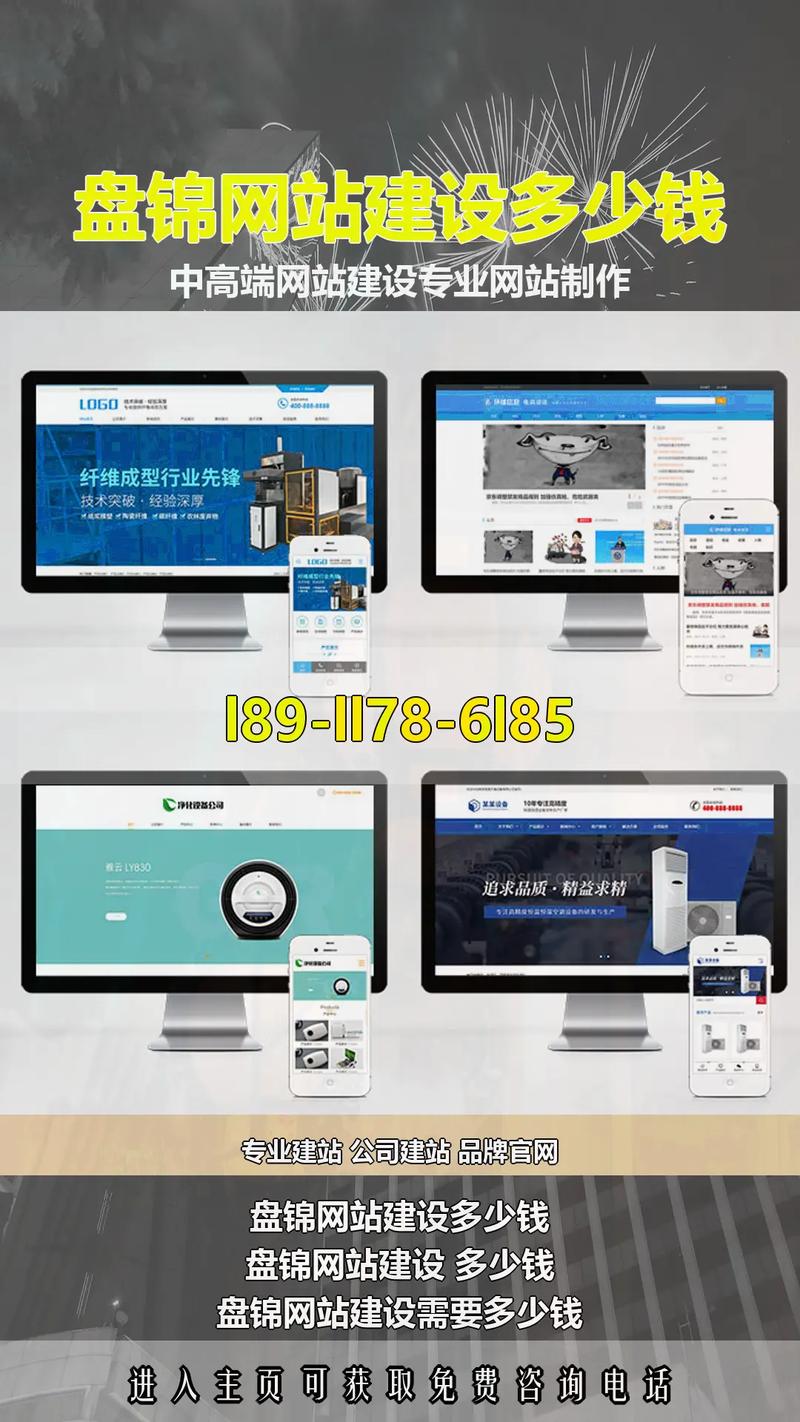 盘锦专业网站建设费用包含哪些因素？价格如何？如何选择合适建站成本？