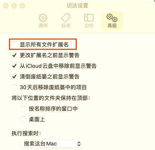 如何通过系统设置在Mac上轻松显示或隐藏文件后缀名？