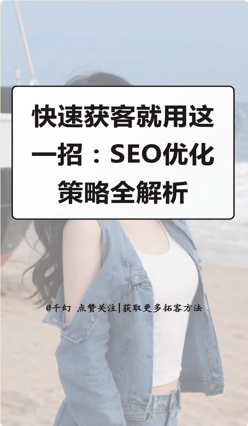 如何获取SEO免费咨询，快速掌握优化策略速递？