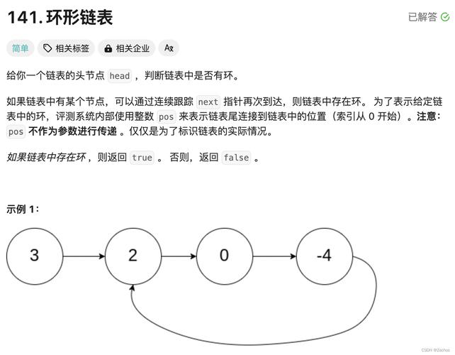 LeetCode 141. 如何检测链表中的环形？