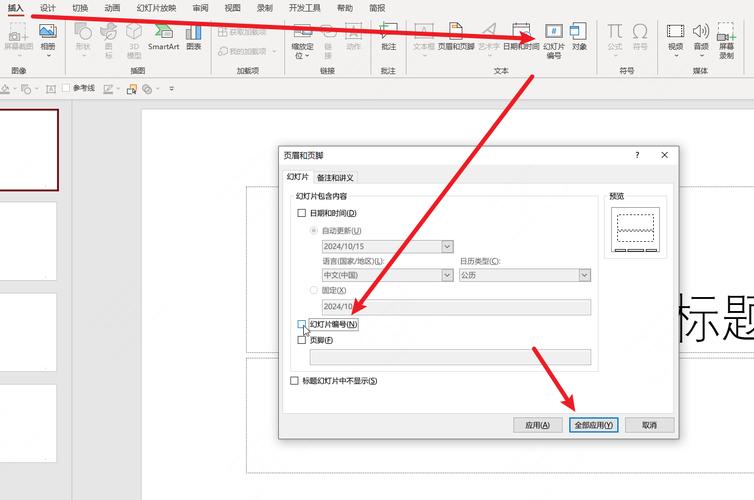 如何设置PPT中的页面编号？