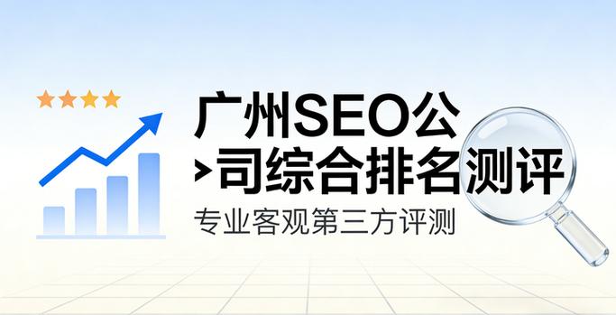 广州地区哪家SEO优化公司口碑最好？