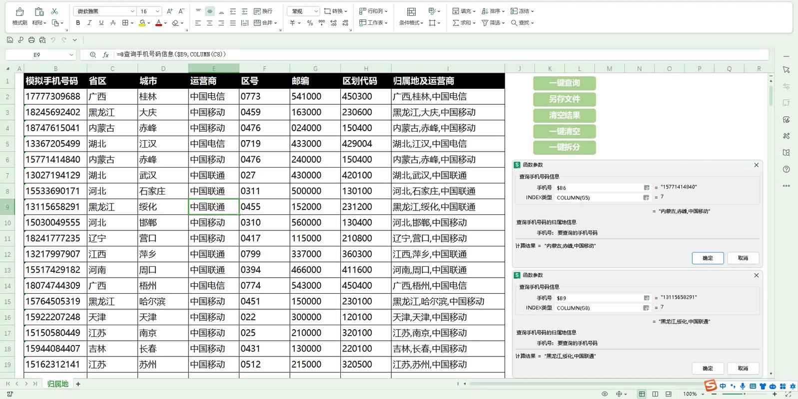 如何快速批量查询归属地信息，提升工作效率？