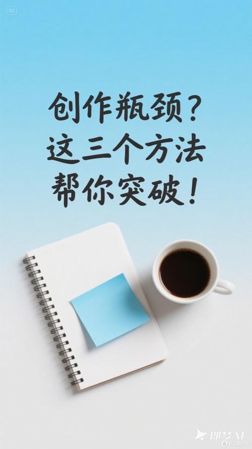 如何通过高效写作技巧突破内容创作瓶颈？