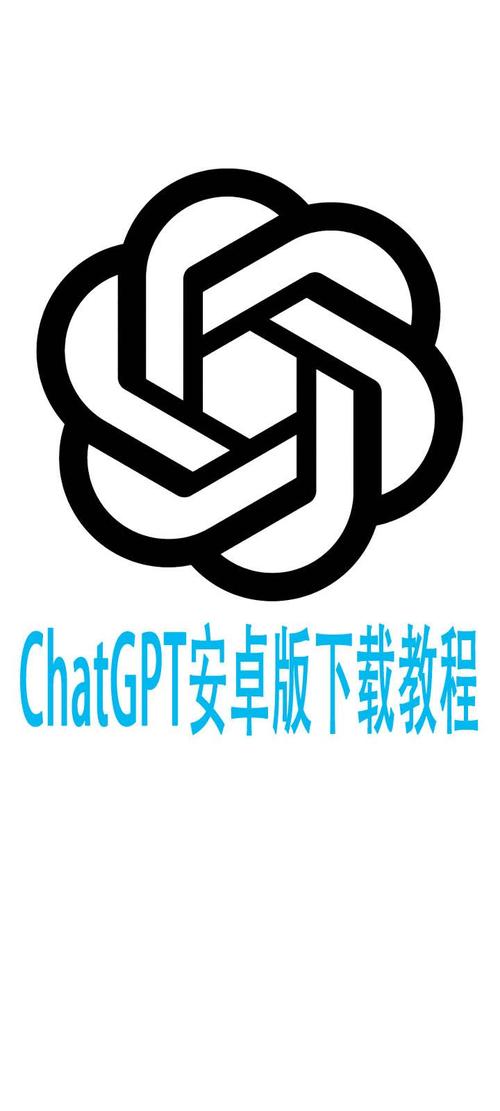 如何轻松下载ChatGPT安卓版，快速掌握AI油藏知识？