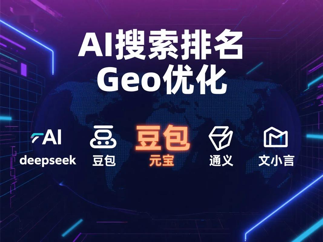 如何通过GEO优化，让企业产品服务更易被豆包、通义和DeepSeek平台推荐？
