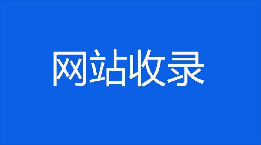 新站建设后如何通过老域名缩短网站收录时间？