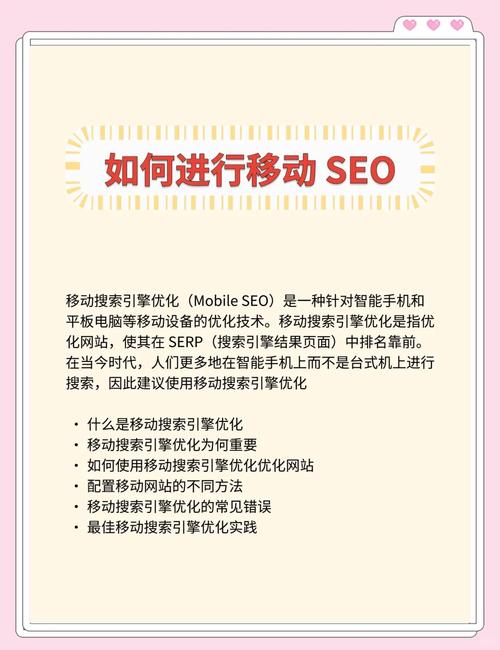 如何制定针对移动用户的SEO策略，优化移动搜索体验？