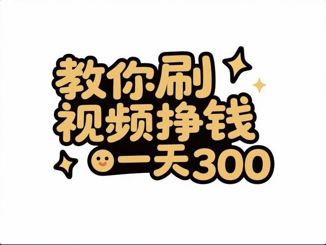 轻松操作，日赚300真的能实现吗？