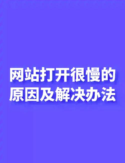 网站打开速度慢，有没有什么方法能快速提升加载速度？