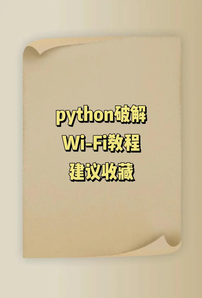 如何将Python编写的wifi密码暴力破解程序打包成exe文件？