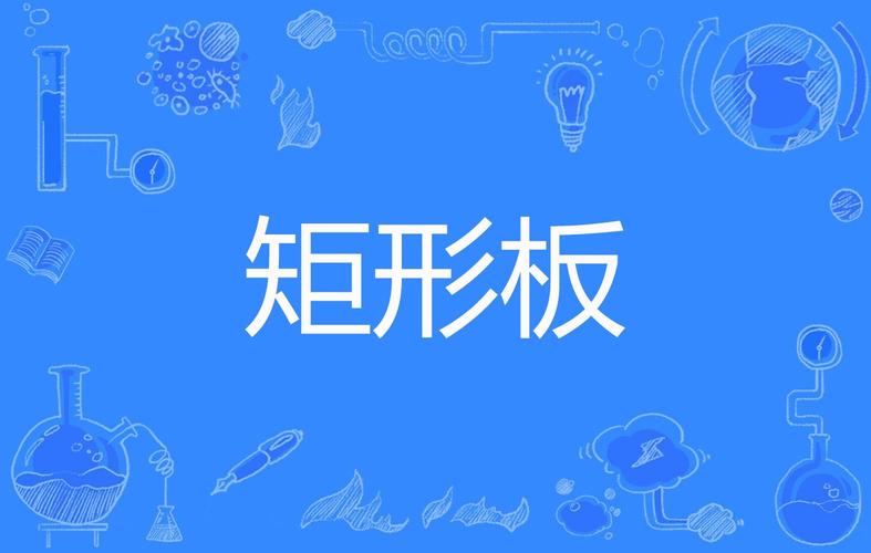 矩形RECT是什么意思？