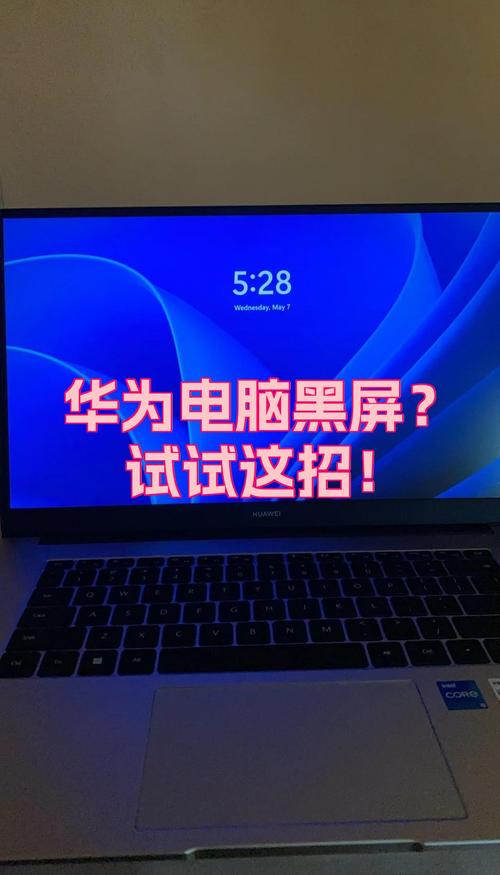 华为笔记本开机后黑屏只有鼠标怎么办？