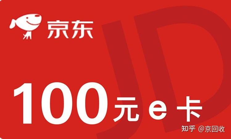 京东e卡100元等值多少？回收风险高不高？