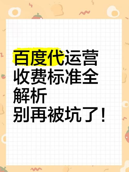 百度代运营服务收费真相究竟如何？