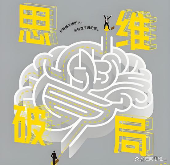 如何打破思维定式，再创爆款辉煌的奇迹？