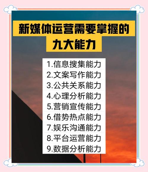 新媒体运营人员必备的核心能力有哪些？