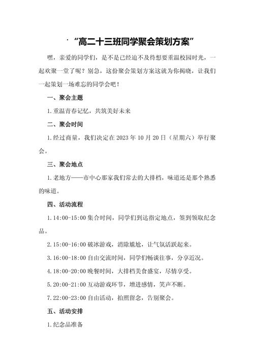 如何制定一场既温馨又难忘的同学聚会方案？