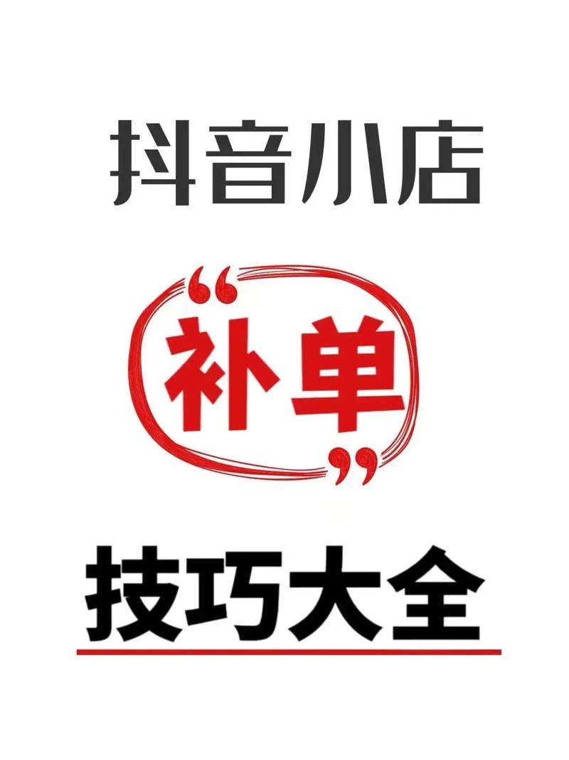 抖音小店无资源补单应该怎么操作？步骤和注意事项有哪些？
