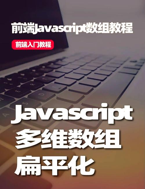 如何用JavaScript实现数组扁平化的四种方法？