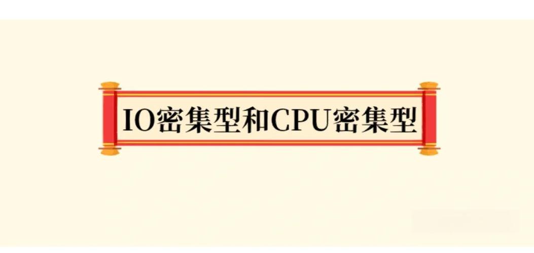 什么是IO密集型和CPU密集型之间的本质区别？