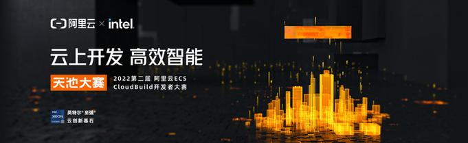 第二届阿里云ECS CloudBuild开发者大赛，51万奖池，谁能挑战？