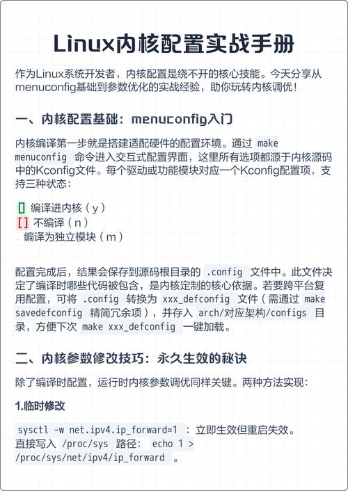 如何进行Linux内核的配置与编译过程？