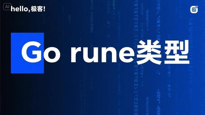 Go语言rune类型如何深入理解？