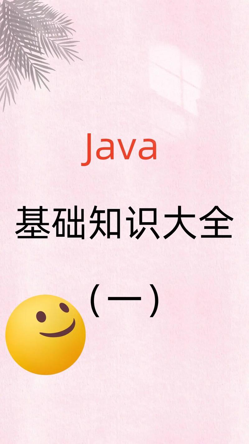 Java基础篇中，如何深入认识Java编程语言？