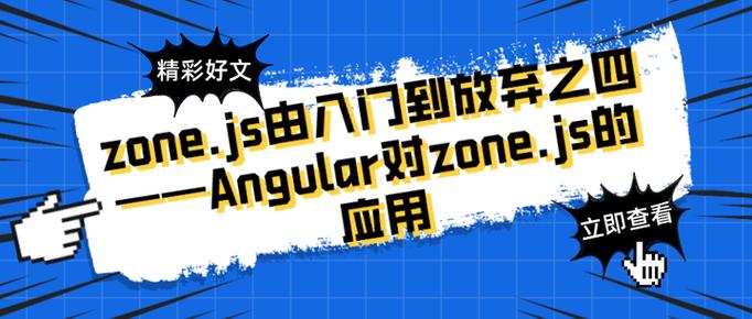 Angular中的zone.js是如何深入浅出地实现工作原理的？