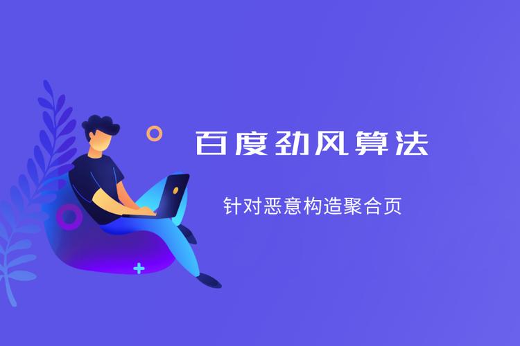 如何应对百度劲风算法更新？有效策略与技巧有哪些？
