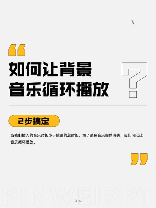 如何设置PPT背景音乐从头到尾播放？背景音乐设置技巧有哪些？