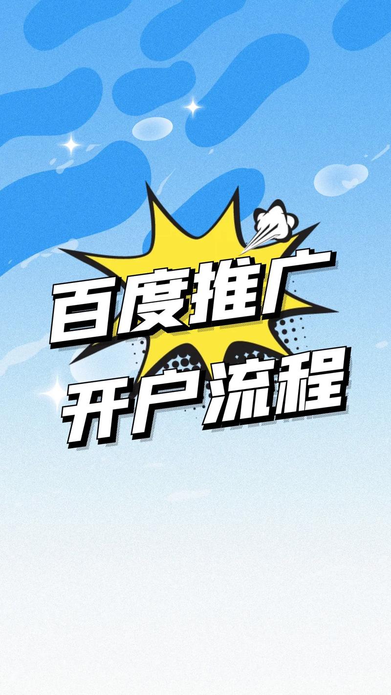 如何从零开始，一步步完成百度推广开户之旅？