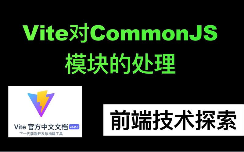 Vite如何完美适配CommonJS模块化方案？
