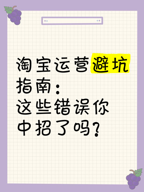 淘宝运营时有哪些常见的误区容易让人掉坑？