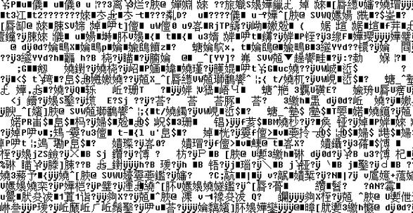 这乱码字符串是什么意思，能否解释一下？